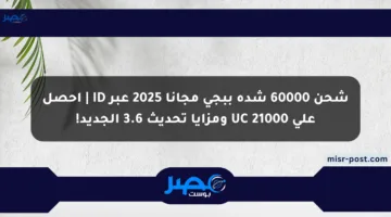 شحن 60000 شدة ببجي مجانا 2025 عبر ID | احصل على 21000 UC ومزايا تحديث 3.6 الجديد!
